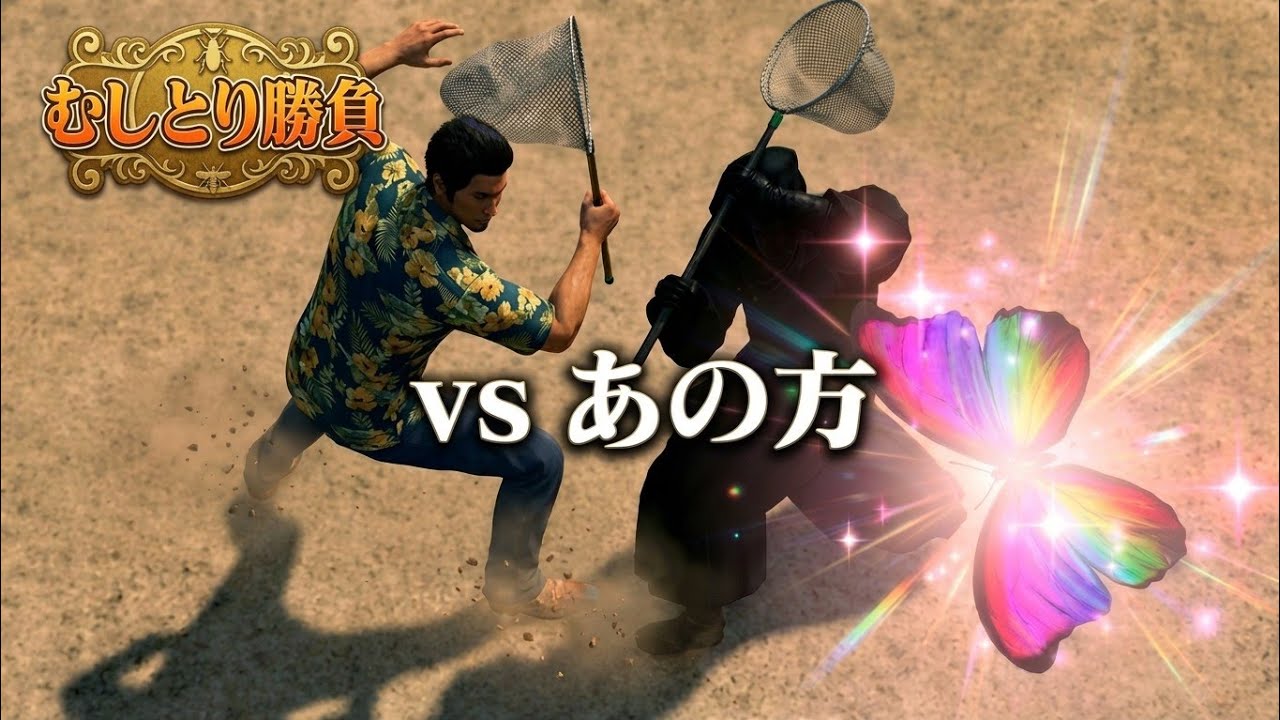 「 vs あの方(Mr.x ) むしとり勝負 vol.4」龍が如く 極3