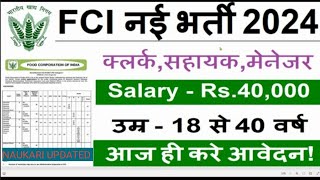 FCI RECRUITMENT 2024 | FOOD DEPARTMENT RECRUITMENT 2024 |FCI VACANCY 2024|GOVT