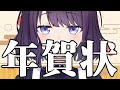 【ゲリラお絵描き】年賀状かこうや【エイレーン学園/黒宮ティマ】