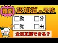 【脳トレ】全問正解は5％未満⁉︎60代から始める認知症予防に挑戦！　＃862