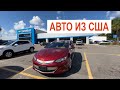 Обзор Chevrolet VOLT Premier  2017 год в Топовой комплектации ЗАКАЗАТЬ ИЗ АМЕРИКИ В РОССИЮ. 35 ДНЕЙ!