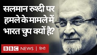 Salman Rushdie Attack: सलमान रुश्दी पर हमले के मामले में भारत चुप क्यों है? (BBC Hindi)