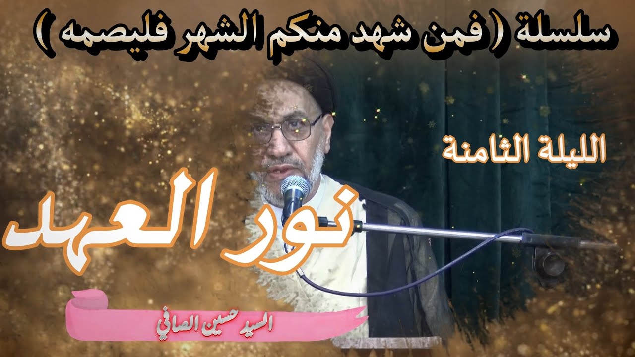 الليلة الثامنة _ نور العهد _ السيد حسين الصافي