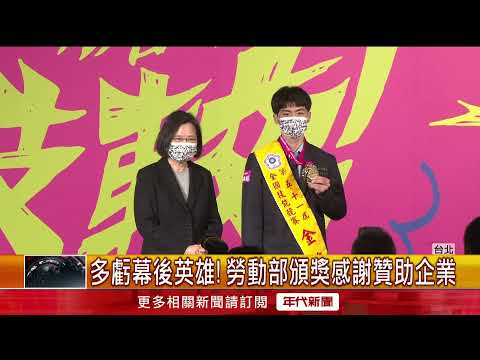 全國技能競賽大會師　蔡英文親自頒獎勉勵