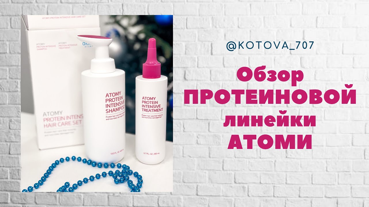 Протеиновая линейка для волос АТОМИ. Обзор и результат - YouTube