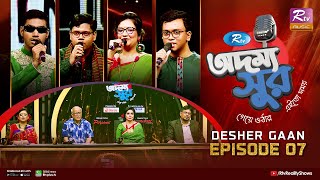 Rtv Addammya Shur আরটভ অদময সর Ep 07 Desher Gaan Musical Reality Show 2024