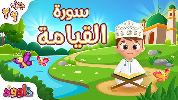 سورة القيامة - تعليم القرآن للأطفال - أحلى قرائة لسورة القيامة من داوود Quran for Kids Al Qiyamah