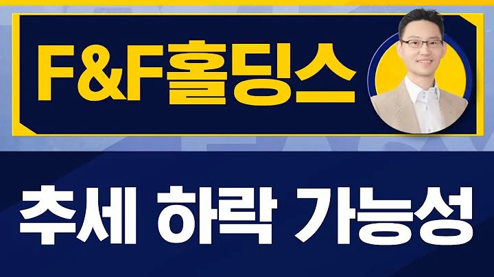 내년도 실적 부진 예상 / F&F홀딩스(007700)