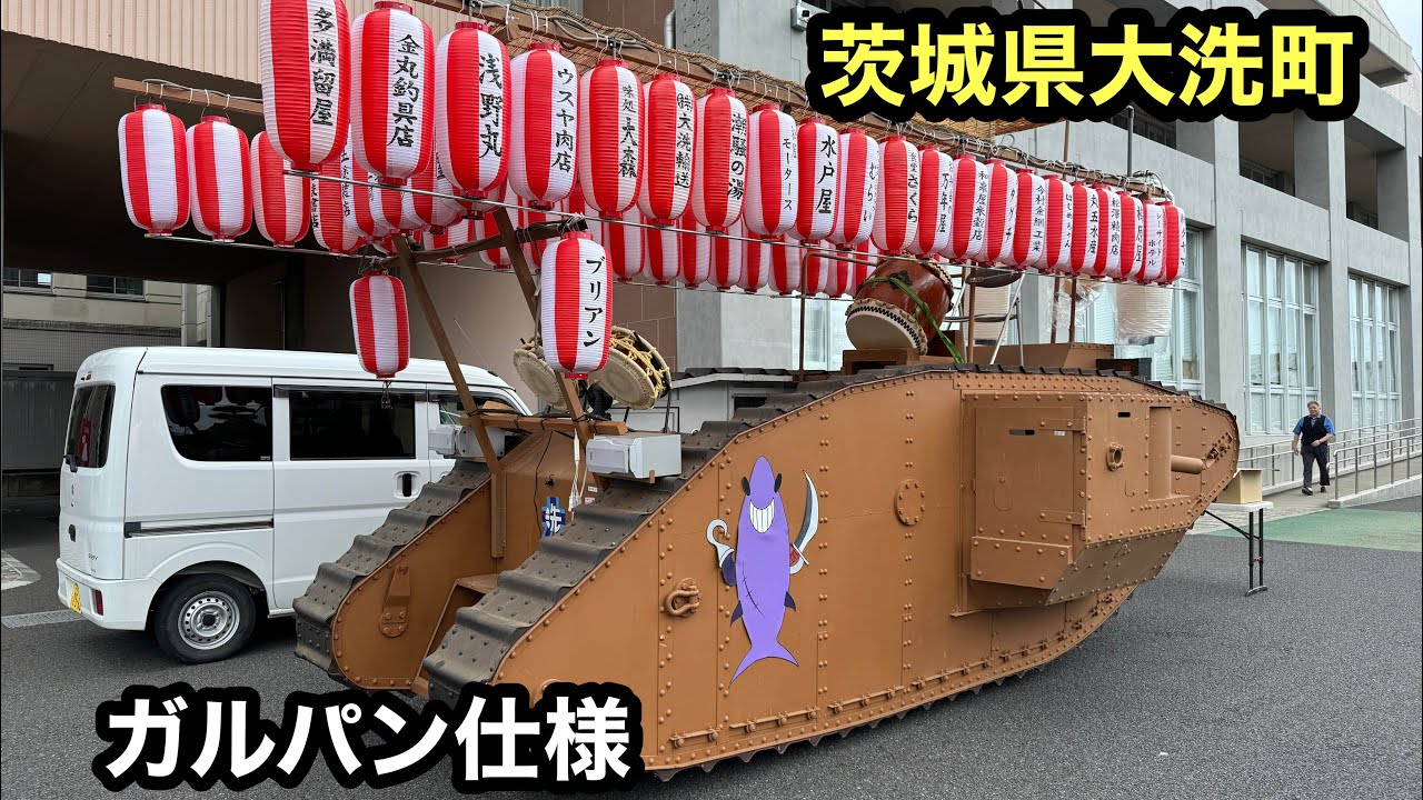 大洗『ガルパン山車』八朔祭2024 - YouTube