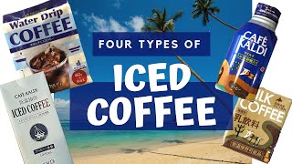 【カルディ】アイスコーヒー４つの飲み比べ