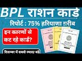 BPL Rashan Card Update! | हरियाणा में 70% गरीब! | इन कारणों से कट रहे राशन कार्ड? |