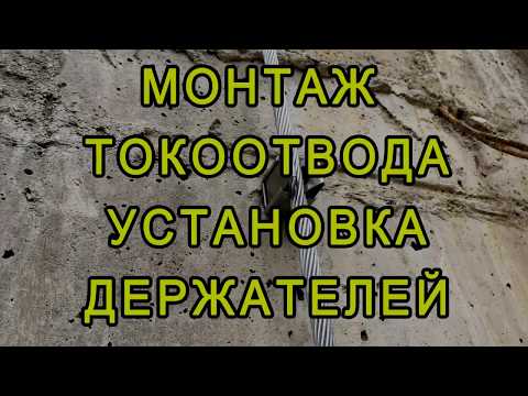 Установка держателей токоотвода