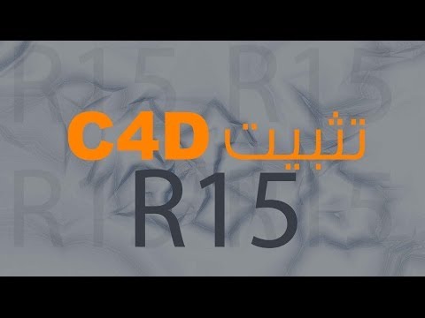 تحميل و تثبيت سينما فور دي 15  4 15 مجانا