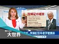 老字號李錦記醬料賺翻！第三代傳人拓品牌觸角 一人獨資不掛牌穩賺錢｜主播 王志郁｜【大世界新聞】20190222｜三立iNEWS