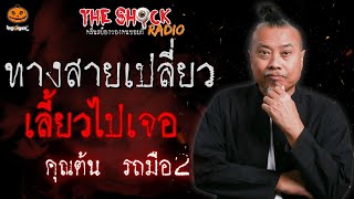 ทางสายเปลี่ยว เลี้ยวไปเจอ คุณต้น รถมือ 2 l TheShock13