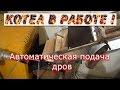 Автоматическая подача дров в котел // КОТЕЛ В РАБОТЕ // Автоматические котлы #4