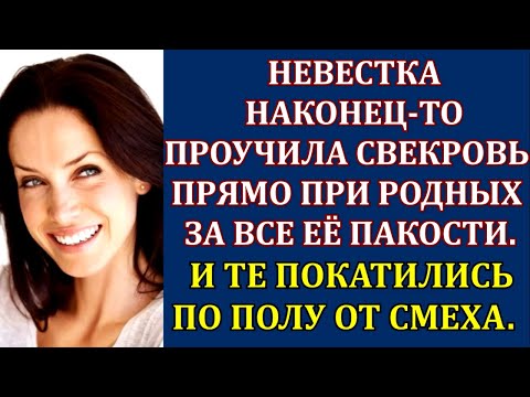 Видео: Свекровь часто высмеивала невестку на людях. Но ту это достало. И она в присутствии родных...