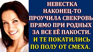 Свекровь часто высмеивала невестку на людях. Но ту это достало. И она в присутствии родных...