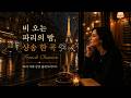 비 오는 파리 카페에서 흐르는 감성 샹송 ☔ | French Chanson Rainy NightRainy Paris Café French Chanson Playlist 🌙