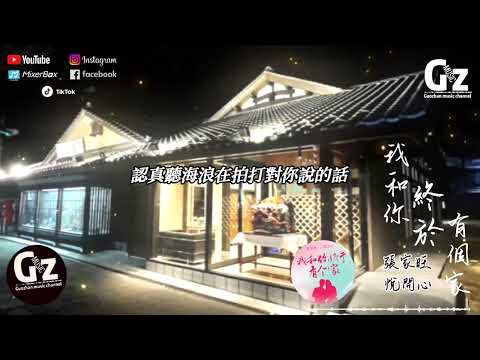 我和你終於有個家-張家旺/悅開心『你緩緩走進殿堂 我手捧著鮮花 這是我的青春 最美的一幅畫』#張家旺 /悅開心 #我和你終於有個家 #Guozhanmusicchannel #2023新歌推送