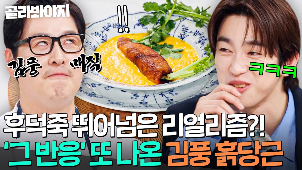 ＂진짜 당근 같아!🥕＂ 후덕죽 뺨치는 풍덕죽 등판☠ 자연의 상태 재현한(?) 흙당근으로 '그 반응' 나온 김풍 매직🌟｜냉장고를 부탁해｜JTBC 260308 방송