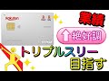 【楽天カード】業績絶好調で"トリプルスリー"を目指す!