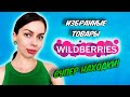 ДЕЛЮСЬ ИЗБРАННЫМИ ТОВАРАМИ С ВАЙЛДБЕРРИЗ! МОИ ХОТЕЛКИ С WILDBERRIES. ЧТО ОЧЕНЬ ХОЧУ КУПИТЬ?