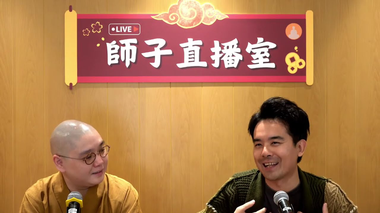 【師子直播室】--拜山所遇上的問題 (2024.04.04)