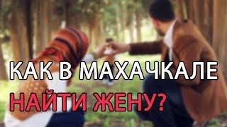 Как в Махачкале найти жену (мужа)? Центр создания семьи