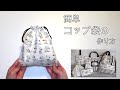 【入園入学】簡単 コップ袋の作り方