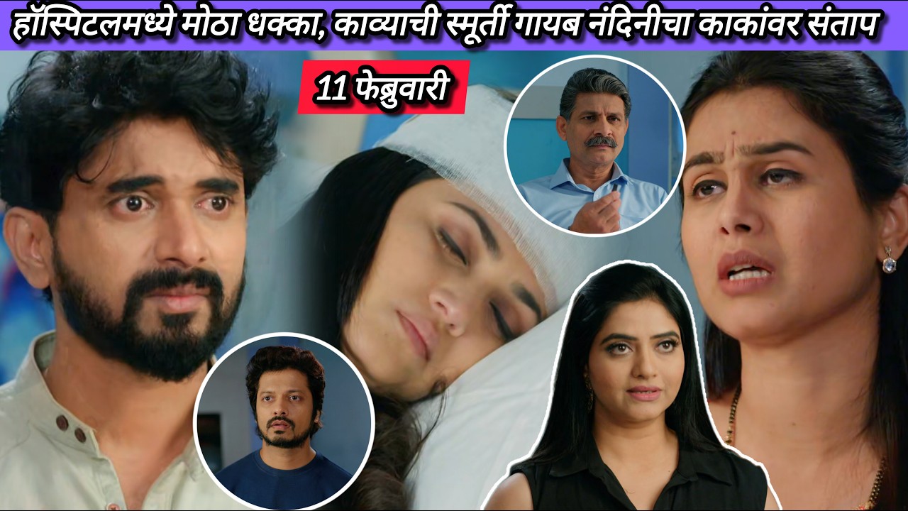 Lagnanantar Hoilach Prem Today Episode Review | 11 Feb 2026 | काव्या विसरली पार्थला, नंदिनीचा संताप.