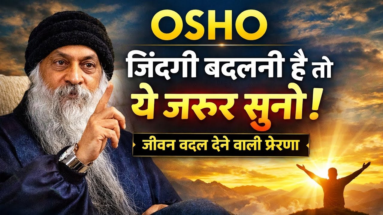 OSHO का सबसे शक्तिशाली संदेश | जिंदगी बदलनी है तो अभी सुनो | Life Changing Motivation 