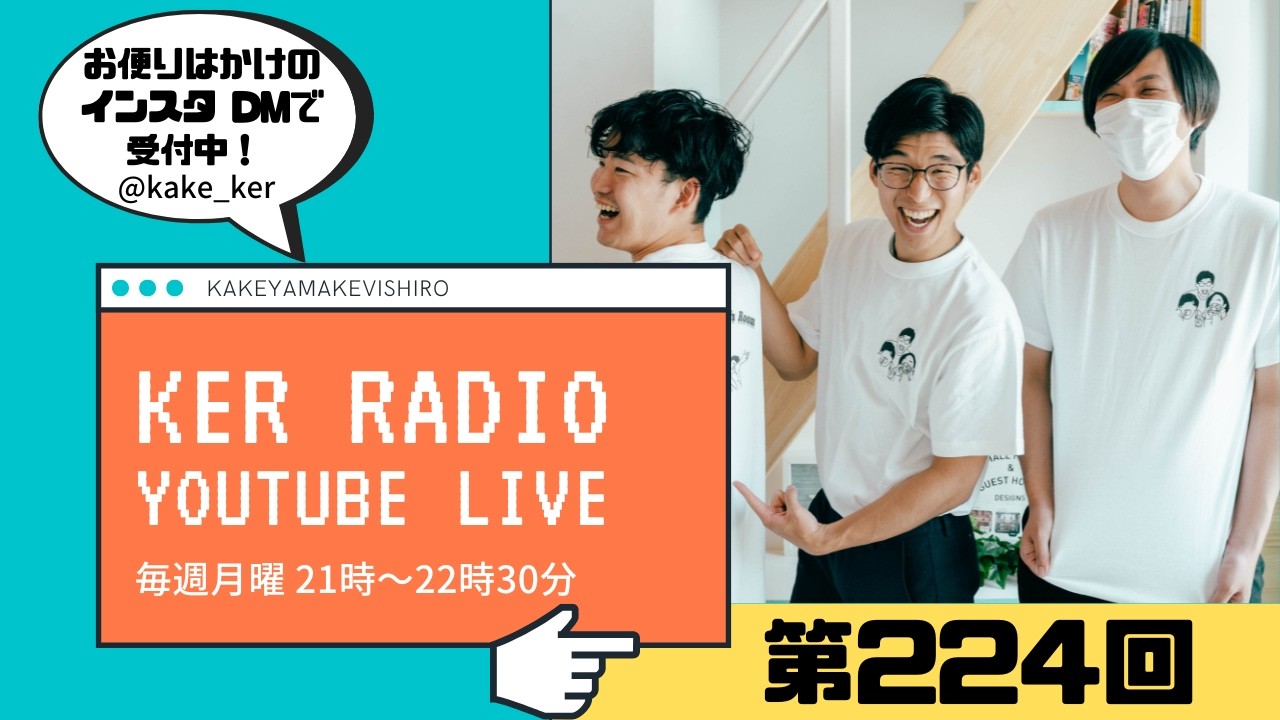 【第224回 KER RADIO】春になったので雑談