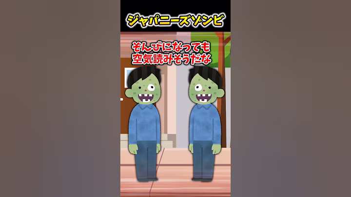 【2ch面白スレ】ジャパニーズゾンビ #shorts
