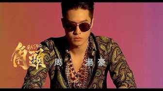 周湯豪 -角頭 電影主題曲