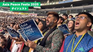 【九州】「Asia Peace Festa2025」1分ダイジェスト