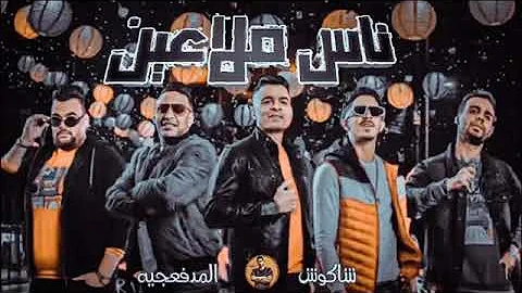 اغاني شاكوش ناس ملاعين Mp3