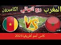 مباراة المغرب ضد الكاميرون المغرب يسدد الهدف الأول ضد الكاميرون 1 0 الشوط الأول سدده ابراهيم دياز 