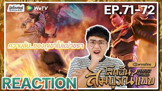 【REACTION】[EP.71-72] อนิเมะโลกอันสมบูรณ์แบบ (พากย์ไทย) Perfect World | WeTVxมีเรื่องแชร์