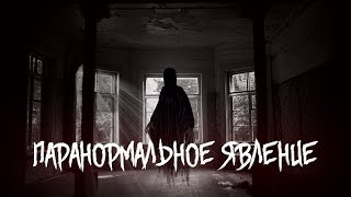 Паранормальное явление 1 сезон (Remastered/Remake) Паранормальное явление 1 сезон (Remastered/Remake)