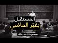 ريتشارد فاينمان يشرح لماذا لم يختف الماضي حقا 