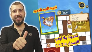 تجربه معركه لودو في تحديث الجديد الاصدار 1.3.7.0 !!؟ شوفوا شصار بالاخير 😱