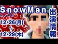 【年末特番５本】SnowManの出演情報 12/26(月)～12/29(木)【生出演2本 ！お兄ちゃんガチャ SASUKE ゴールデンラヴィット…などなど】