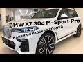 BMW X7 30d M-Sport Pro Калининградская сборка