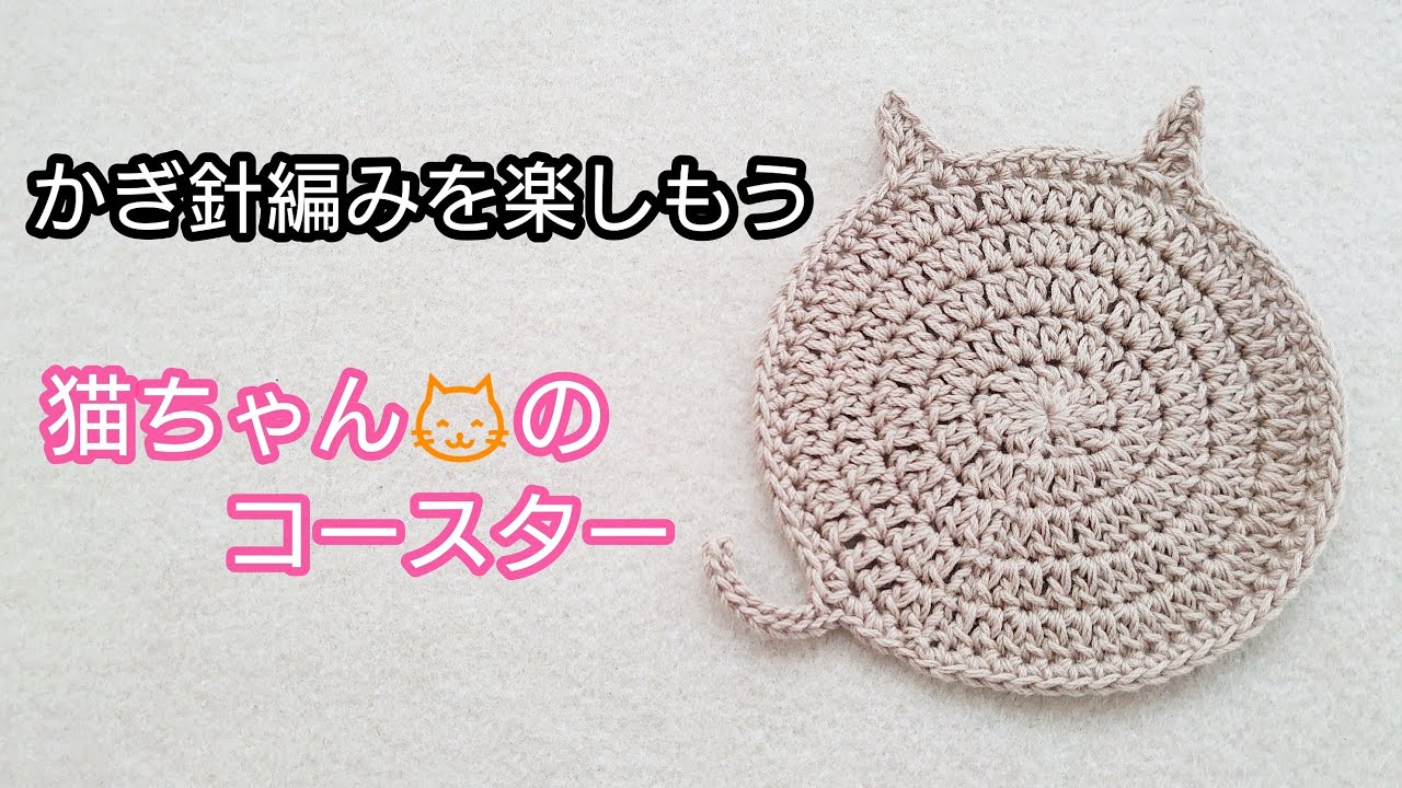 猫ちゃんのコースターを編んでみよう。かぎ針編みを楽しもう（Let's enjoy crochet.）。