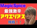 【超激辛カレー】MagicSpice 最強激辛「アクエリアス」挑戦!!