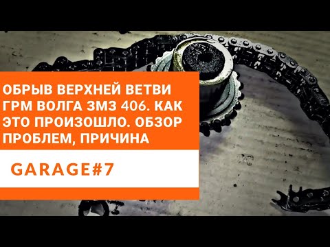 Почему обрывает цепь ГРМ. Печальная история про Волгу ЗМЗ 406. Ремонт дороже чем машина