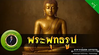 อาจารย์ยอด : พระพุทธรูป [น่ารู้]