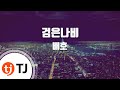 TJ노래방 검은나비 배호 TJ Karaoke