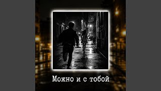 Можно я с тобой? - DNkravts